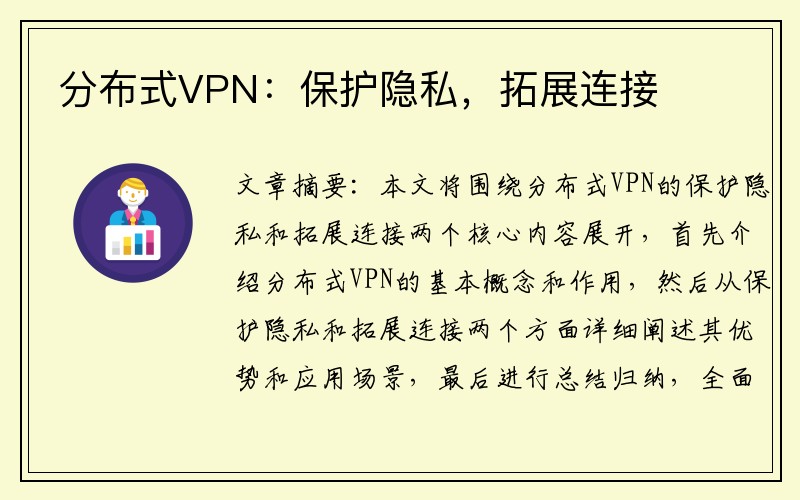 分布式VPN：保护隐私，拓展连接