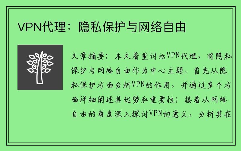 VPN代理：隐私保护与网络自由