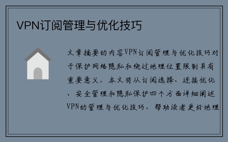 VPN订阅管理与优化技巧