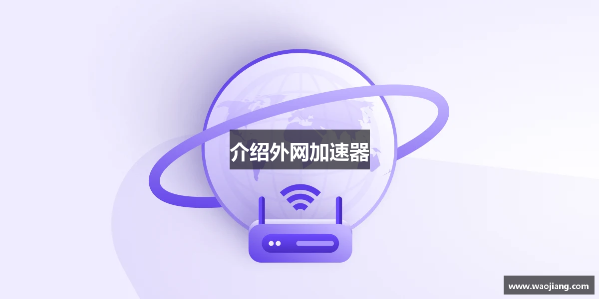 介绍外网加速器